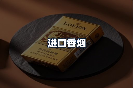 进口香烟